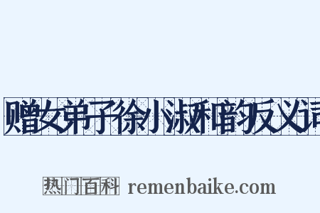 赠女弟子徐小淑和韵反义词是什么意思的图片